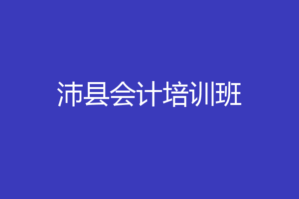 沛县会计培训班