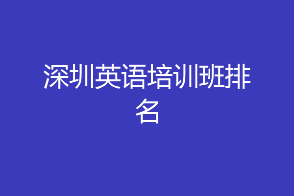 深圳英语培训班排名