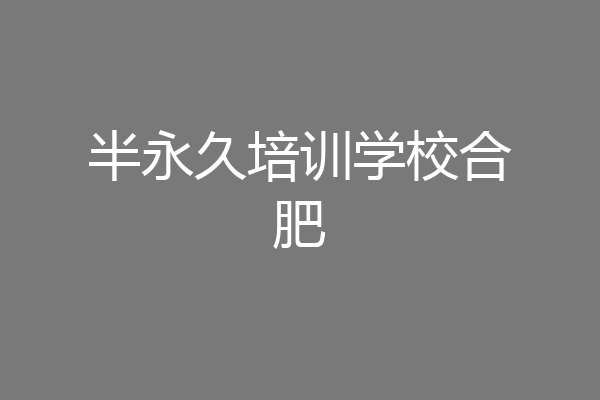 半永久培训学校合肥