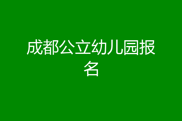 成都公立幼儿园报名