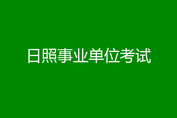 日照事业单位考试