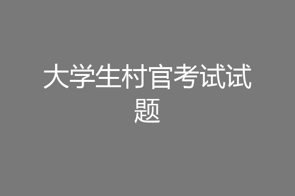 大学生村官考试试题