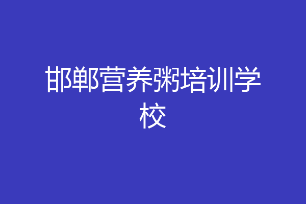 邯郸营养粥培训学校