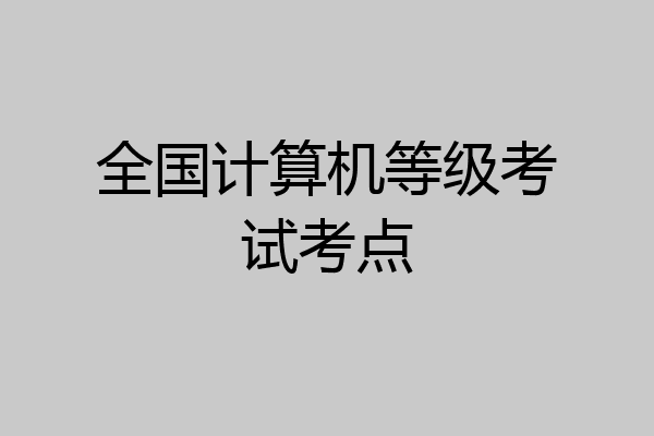 全国计算机等级考试考点