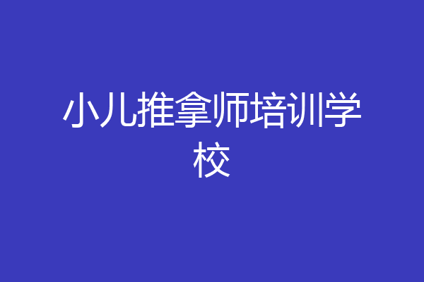 小儿推拿师培训学校