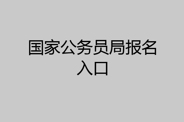 国家公务员局报名入口