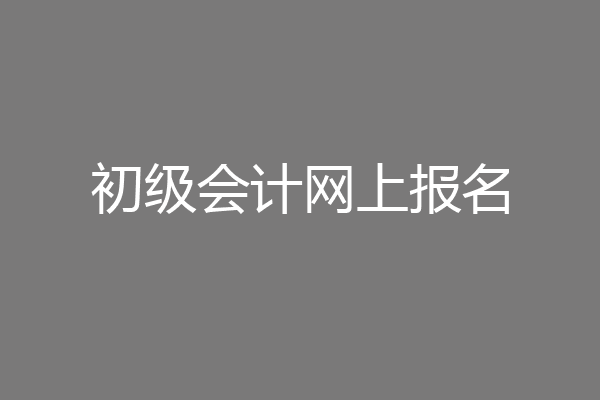 初级会计网上报名