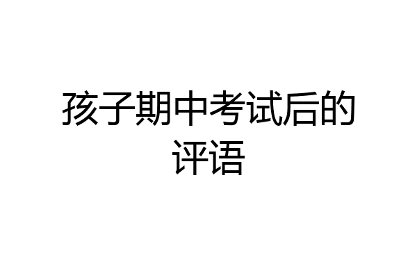 孩子期中考试后的评语