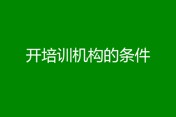 开培训机构的条件