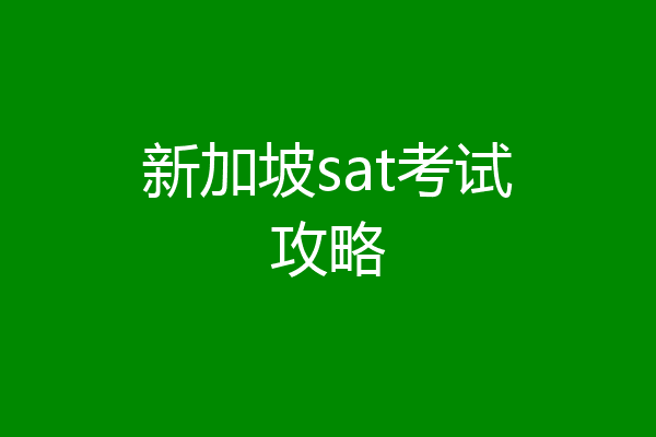 新加坡sat考试攻略