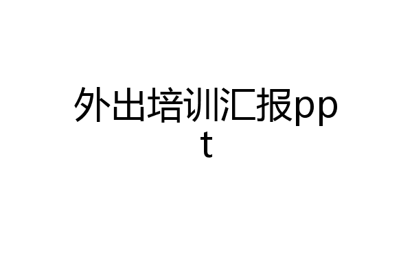 外出培训汇报ppt