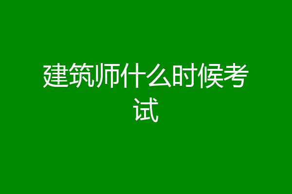 建筑师什么时候考试