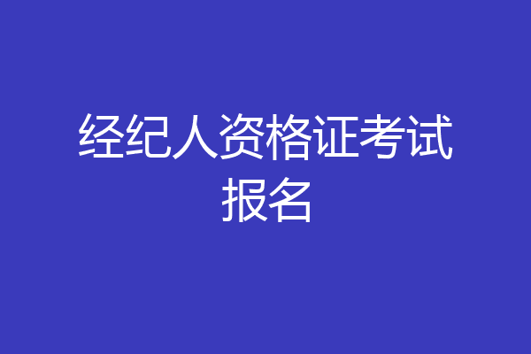 经纪人资格证考试报名