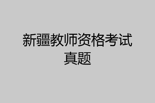 新疆教师资格考试真题