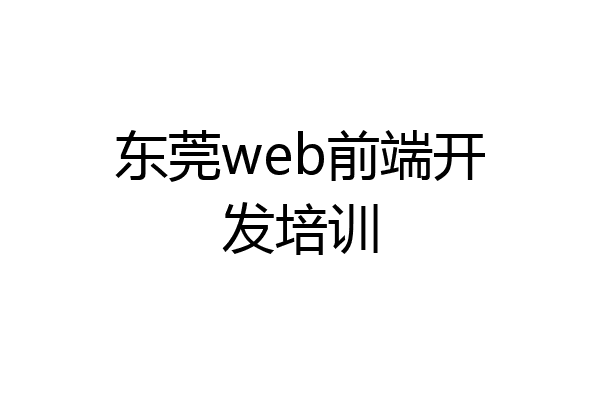 东莞web前端开发培训