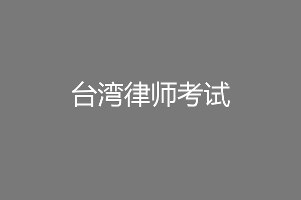 台湾律师考试