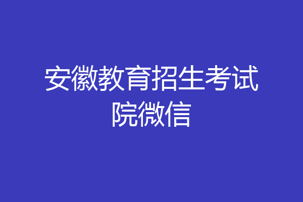 安徽教育招生考试院微信
