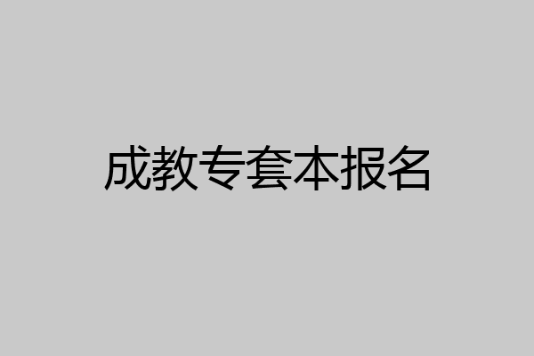 成教专套本报名