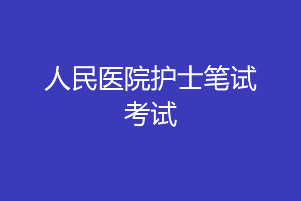 人民医院护士笔试考试