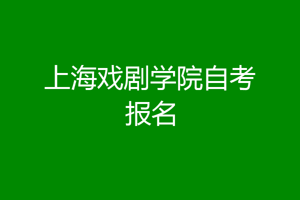 上海戏剧学院自考报名