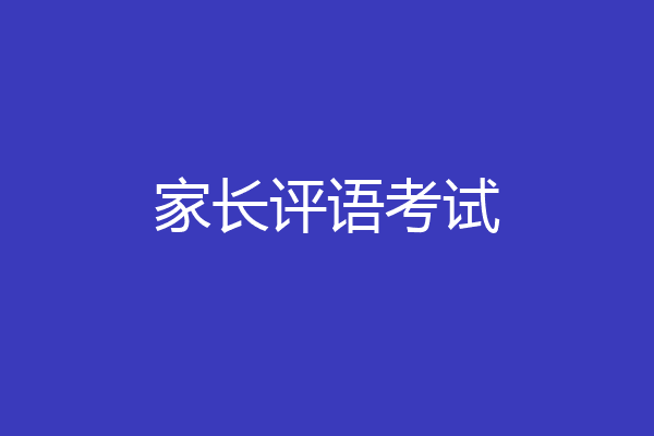 家长评语考试