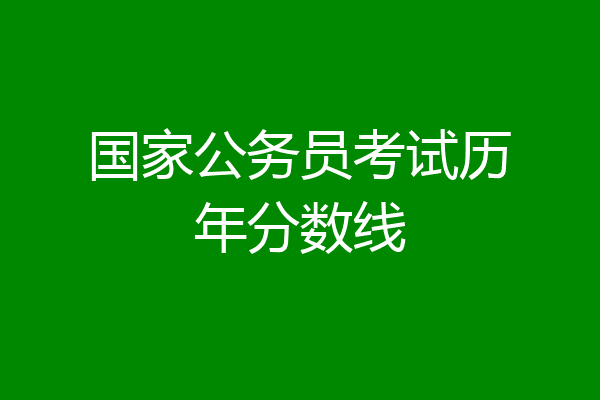 国家公务员考试历年分数线