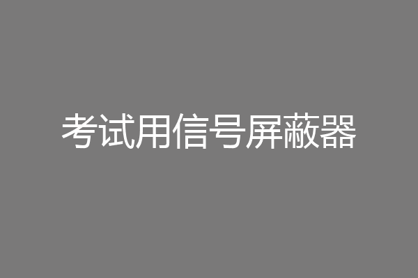 考试用信号屏蔽器