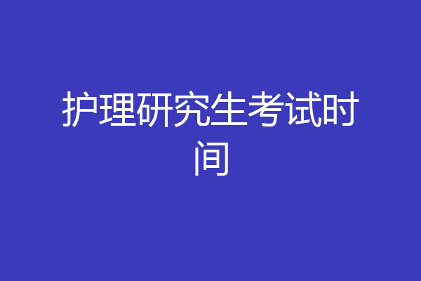 护理研究生考试时间