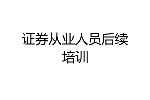 证券从业人员后续培训