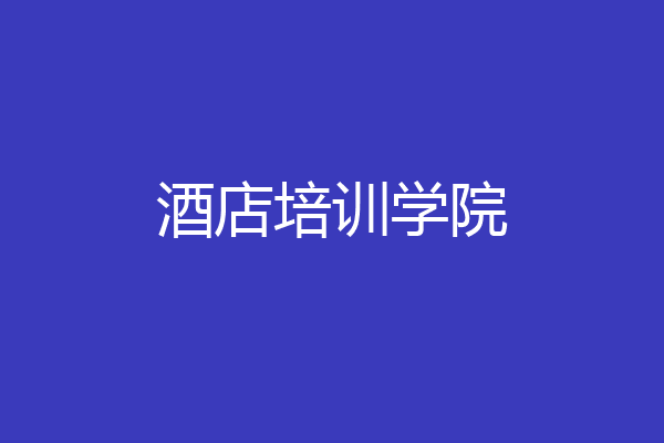 酒店培训学院