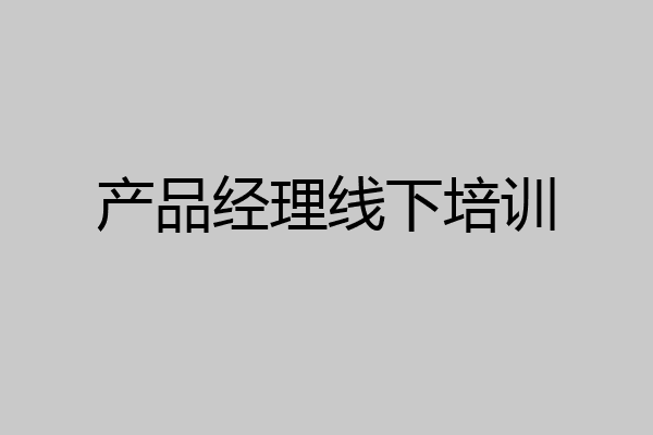 产品经理线下培训