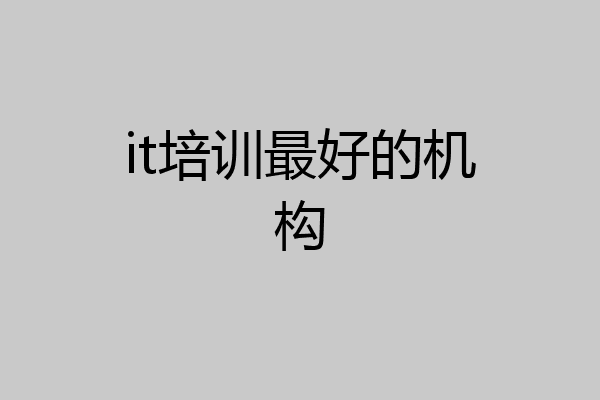 it培训最好的机构