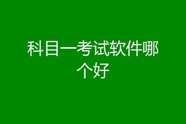 科目一考试软件哪个好