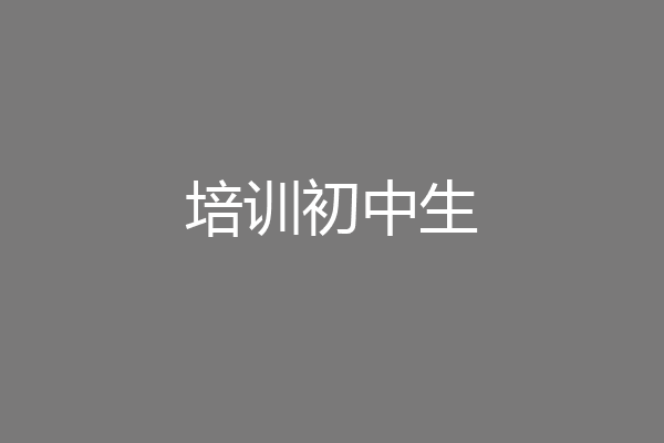 培训初中生