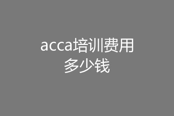 acca培训费用多少钱