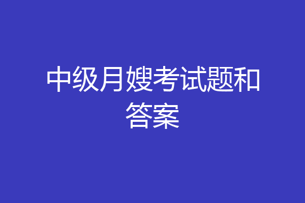 中级月嫂考试题和答案