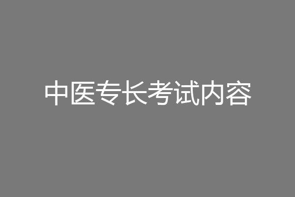 中医专长考试内容