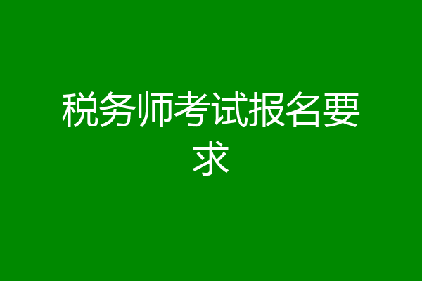 税务师考试报名要求