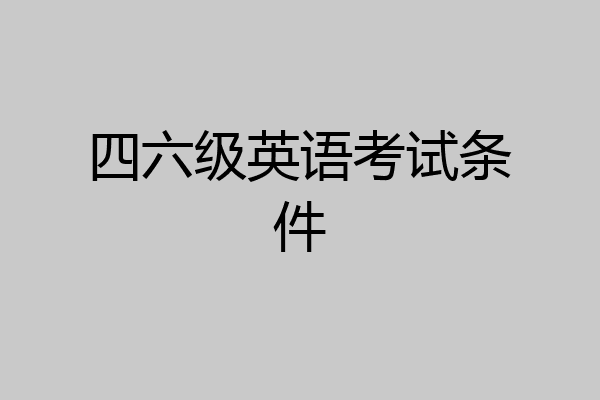 四六级英语考试条件