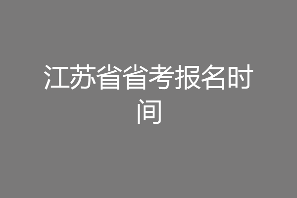 江苏省省考报名时间