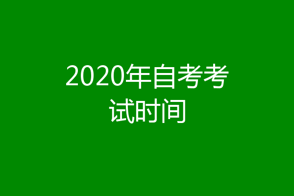 2020年自考考试时间