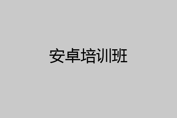 安卓培训班