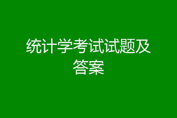 统计学考试试题及答案
