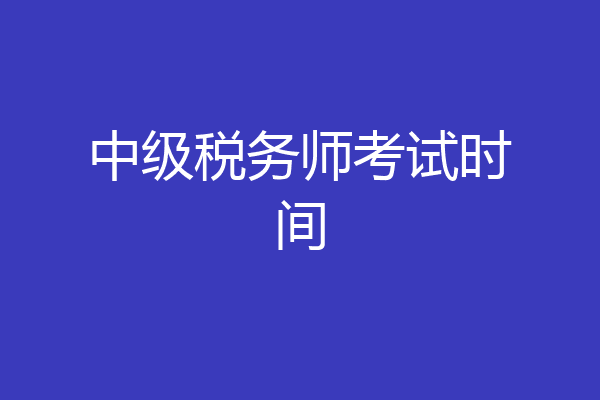 中级税务师考试时间
