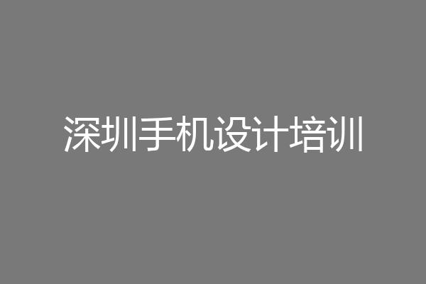 深圳手机设计培训
