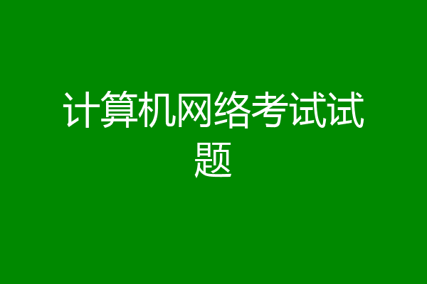 计算机网络考试试题