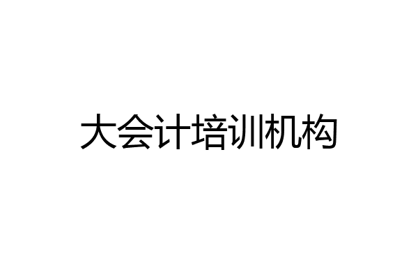 大会计培训机构
