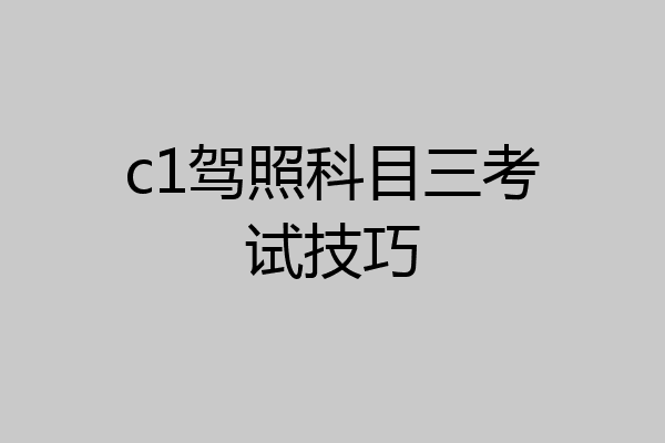 c1驾照科目三考试技巧