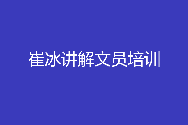 崔冰讲解文员培训
