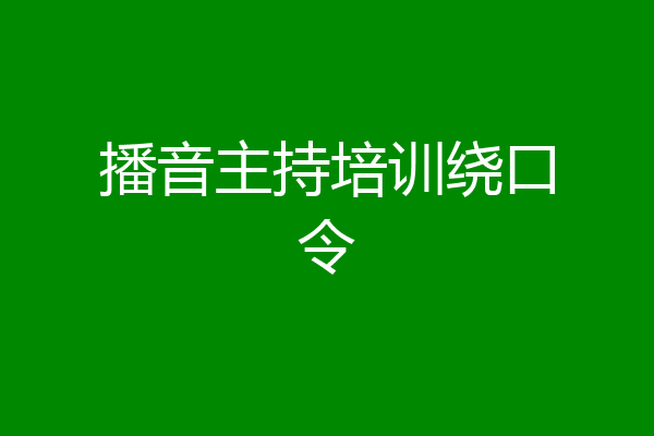 播音主持培训绕口令